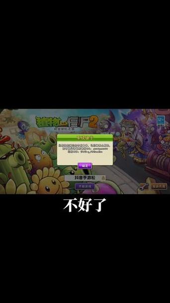 植物大战僵尸2存档异常封号