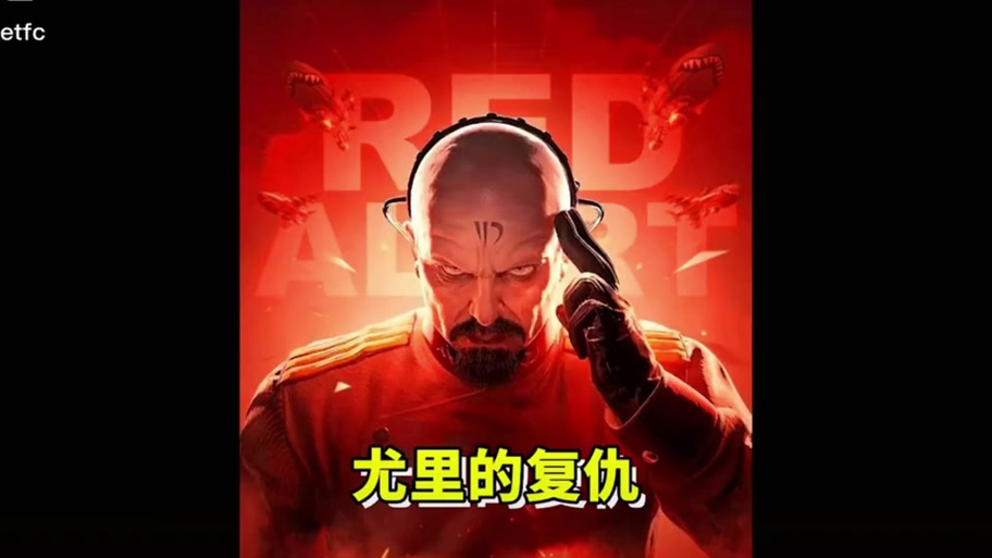 尤里的复仇2游戏截图