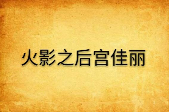 火影之后宫佳丽图标