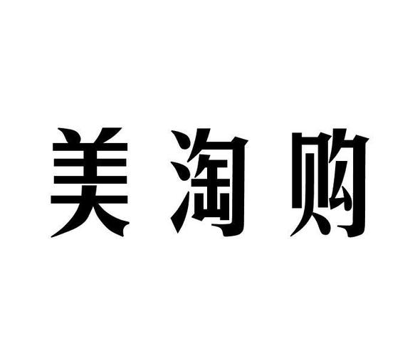 淘购美