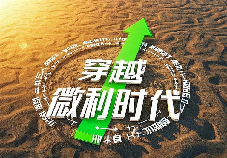 微利时代来临,有行业就要守住截图