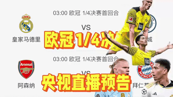 中央五套明天的欧冠直播