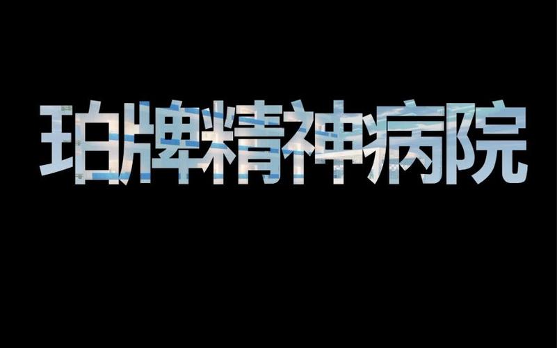 我的世界精神病院