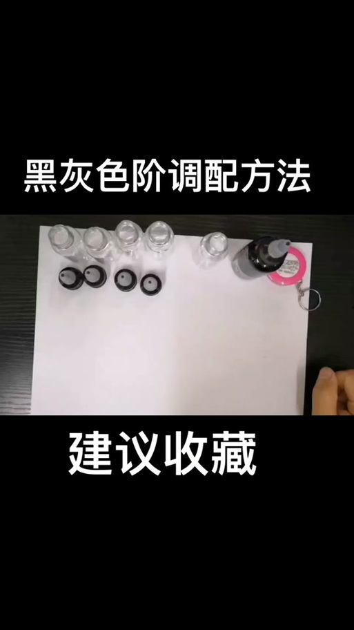 白色调黑色要什么色浆