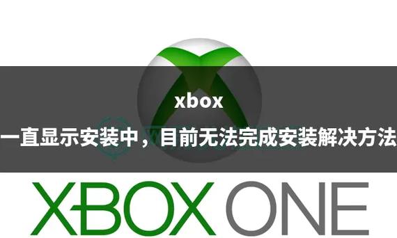 游戏一直显示安装中