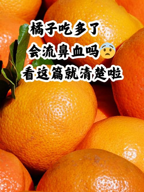 流鼻血吃橘子有用吗