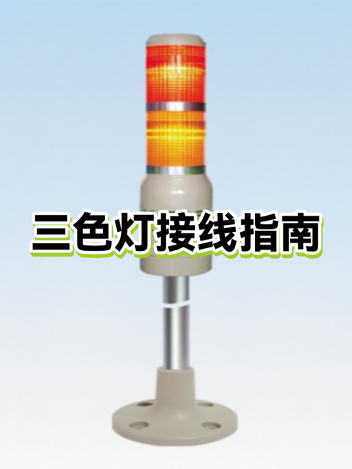 人防三色灯正确接线图截图