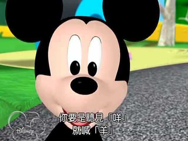 米奇妙妙屋第1集牧羊女