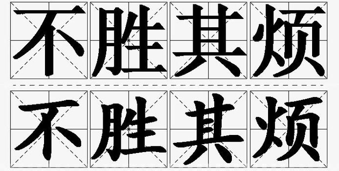什么不胜成语