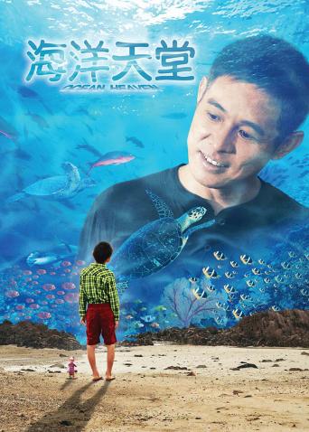 《海洋天堂》完整版截图