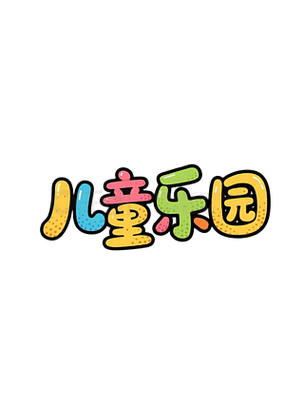 免费字体下载的网站截图