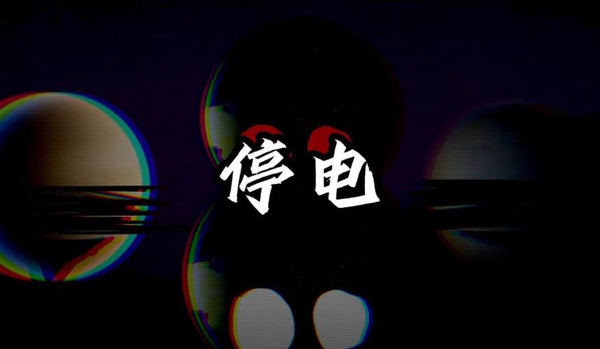 停电不能超过几小时