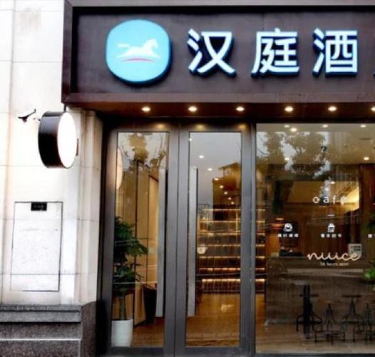 汉庭酒店游戏截图