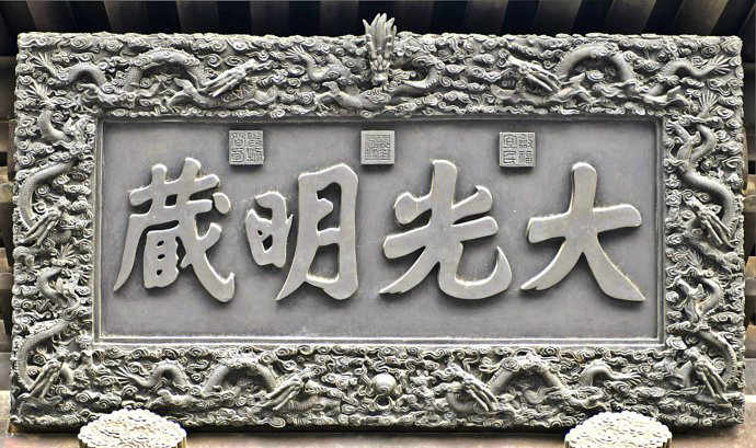 大光明法八部
