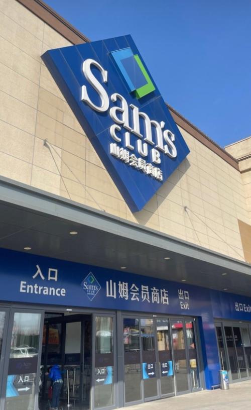 沈阳山姆会员店工作怎么样图标