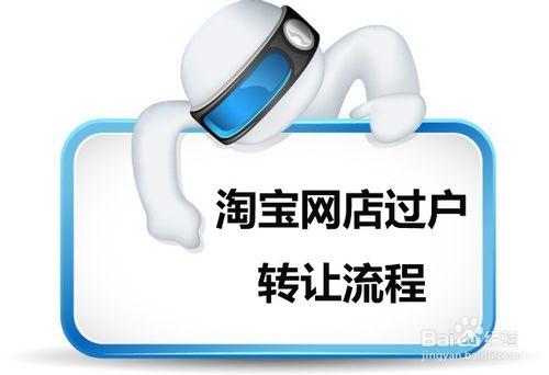 淘宝店铺怎么转让缩略图