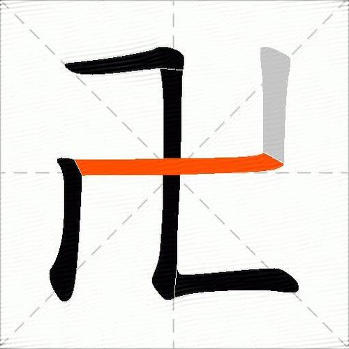 卐组词语截图