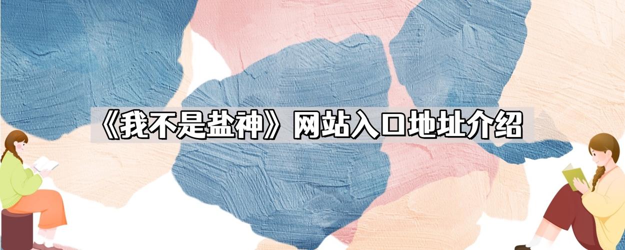 我不是盐神官网入口