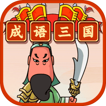 成语三国红包图标