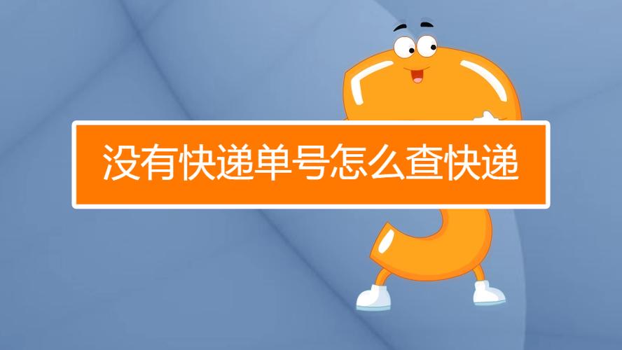 别人寄快递没有单号可以查吗