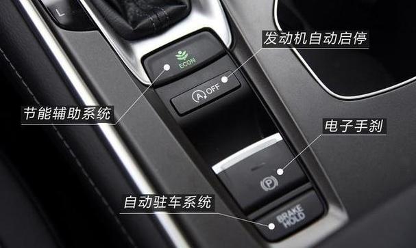 十代雅阁内部按钮详解