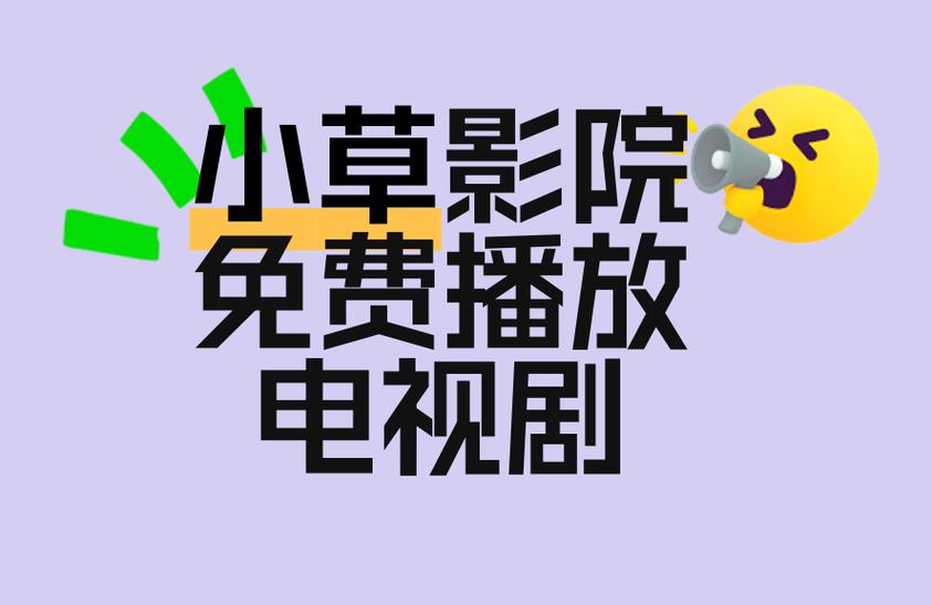 小草影院电视剧高清版缩略图