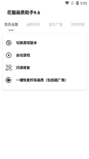 花猫画质助手10.0缩略图