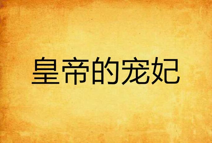 皇上的VIP宠妃