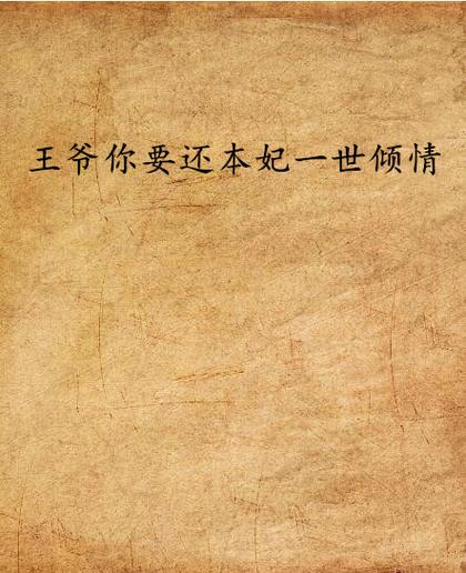 一世倾情原著小说