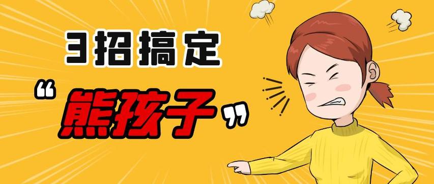 怎么对付陌生熊孩子截图