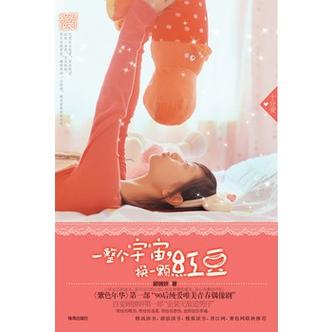 女朋友说一个宇宙换一颗红豆