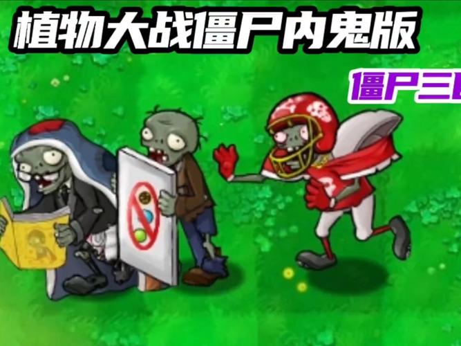 植物大战僵尸内鬼版下载