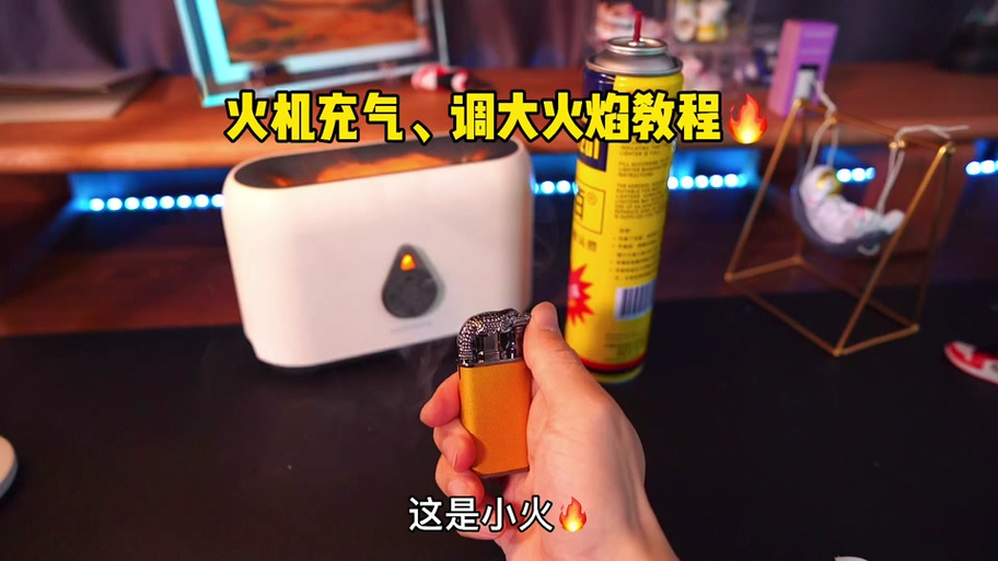 怎么把打火机改小火