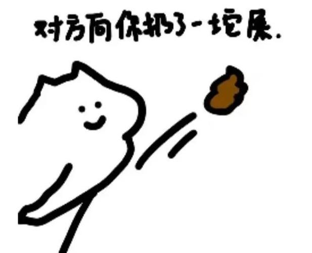 往脸上扔屎的表情