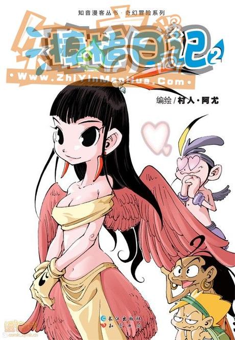 奇幻的冒险日记在线阅读缩略图