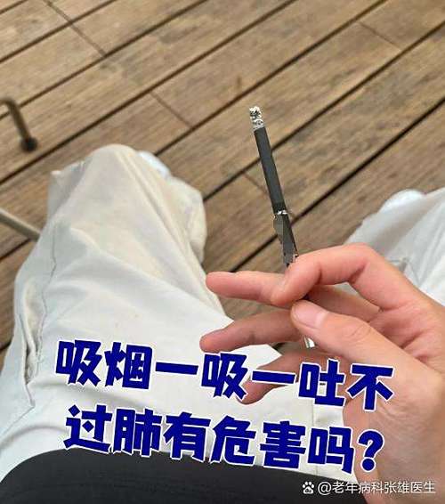 抽烟吸完直接吐不吸进去