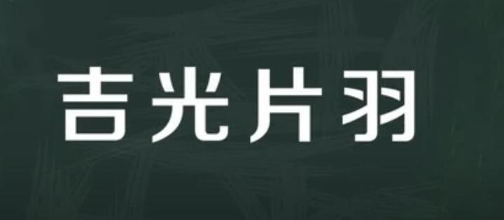 吉光一般指什么