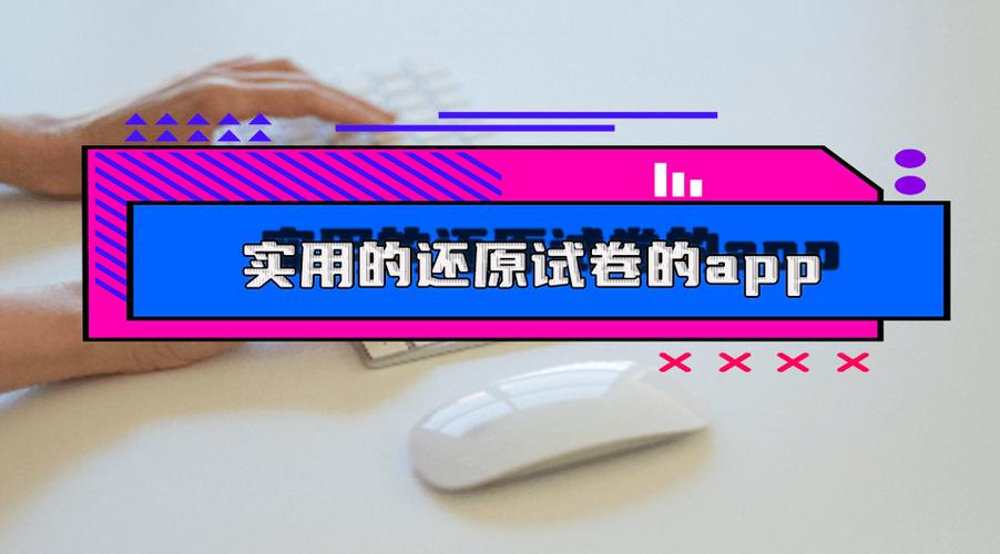 试卷还原app免费