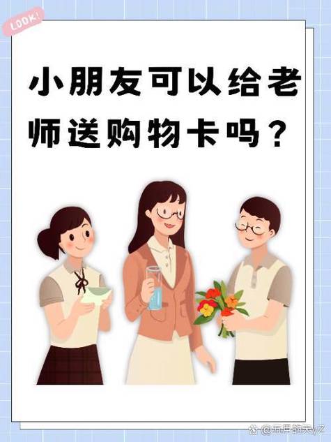 送老师购物卡一般塞到哪里