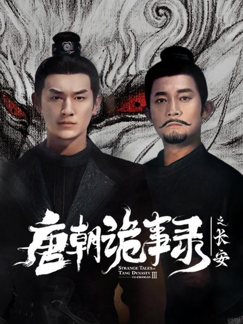 唐诡之长安免费观看全集高清版