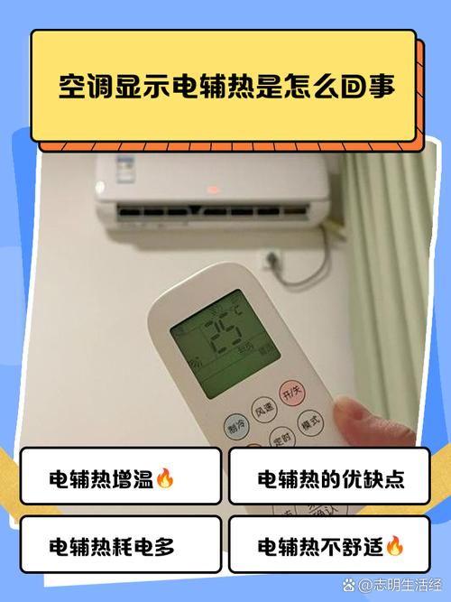 美的空调出现电辅热是怎么回事