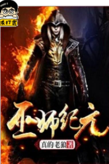 巫师纪元