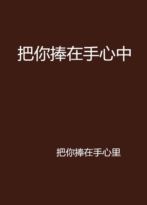 《把你放在手心上》