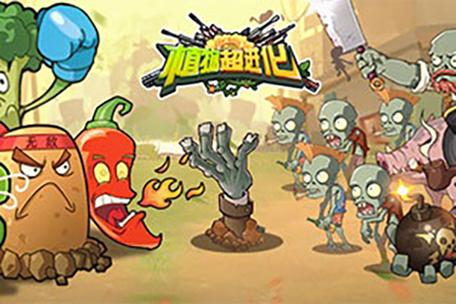 植物超进化下载截图