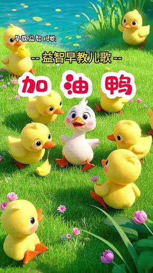 加油鸭儿歌原唱