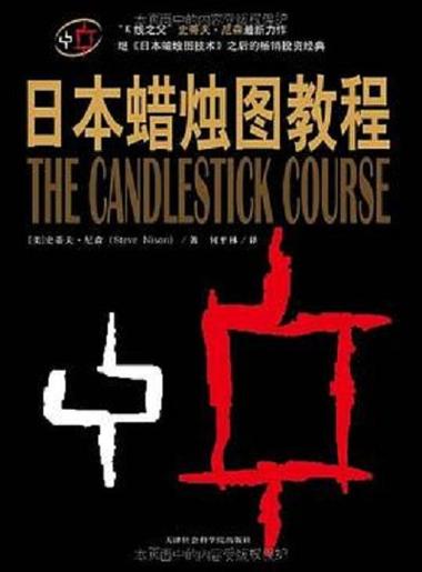 日本蜡烛图技术详解PDF截图