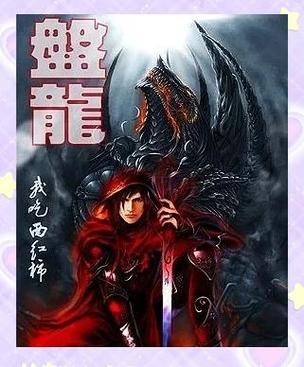 盘龙之内天地