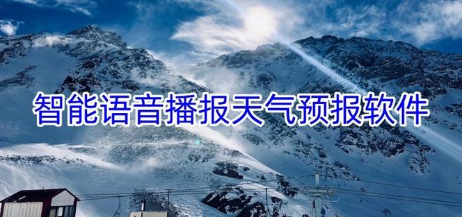 天气语音自动播报