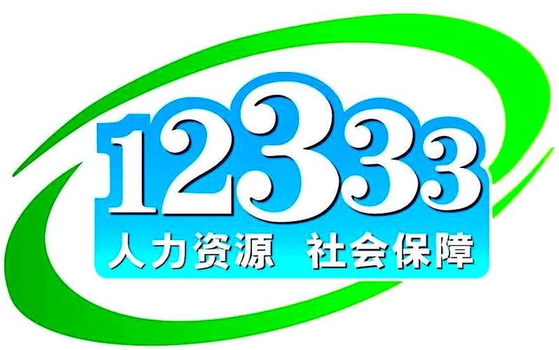 12333劳动咨询