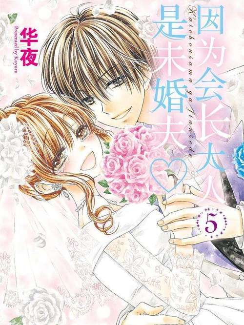 因为会长大人是未婚夫漫画